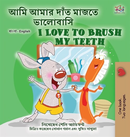 [POD] I Love to Brush My Teeth (Bengali English Bilingual Book for Kids) (Hardcover)