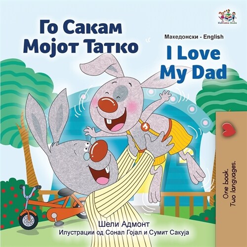 [POD] I Love My Dad (Macedonian English Bilingual Children's Book) (Paperback)