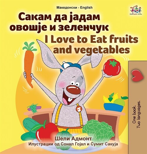 [POD] I Love to Eat Fruits and Vegetables (Macedonian English Bilingual Book for Kids) (Hardcover)