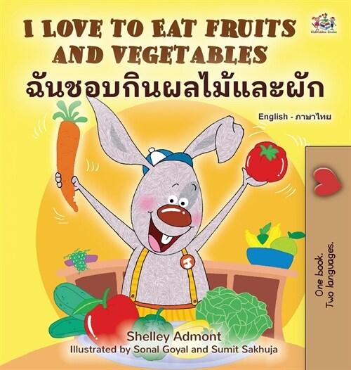 [POD] I Love to Eat Fruits and Vegetables (English Thai Bilingual Children's Book) (Hardcover)