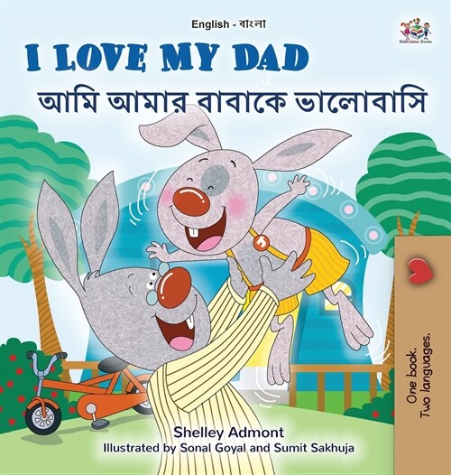 [POD] I Love My Dad (English Bengali Bilingual Children's Book) (Hardcover)