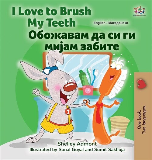 [POD] I Love to Brush My Teeth (English Macedonian Bilingual Book for Kids) (Hardcover)