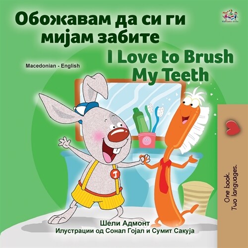 [POD] I Love to Brush My Teeth (Macedonian English Bilingual Children's Book) (Paperback)