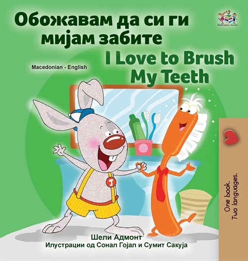 [POD] I Love to Brush My Teeth (Macedonian English Bilingual Children's Book) (Hardcover)