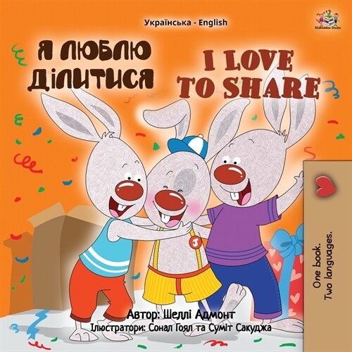 [POD] I Love to Share (Ukrainian English Bilingual Children's Book) (Paperback)