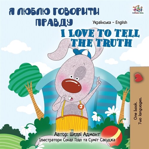 [POD] I Love to Tell the Truth (Ukrainian English Bilingual Book for Kids) (Paperback)