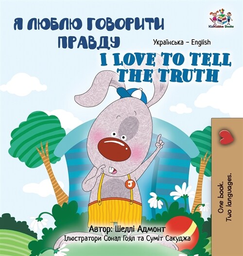 [POD] I Love to Tell the Truth (Ukrainian English Bilingual Book for Kids) (Hardcover)