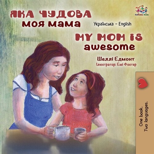 [POD] My Mom is Awesome (Ukrainian English Bilingual Children's Book) (Paperback)