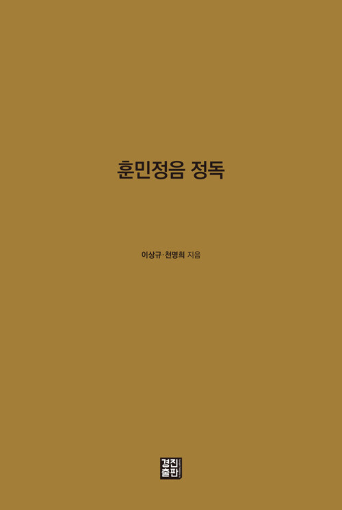 훈민정음 정독