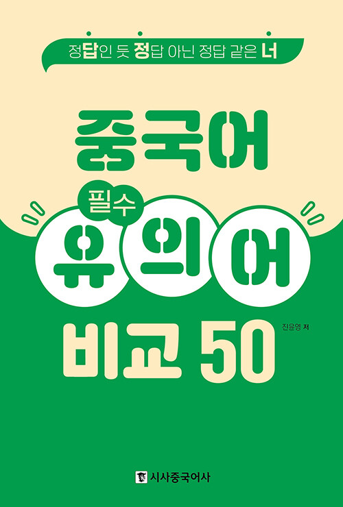 중국어 필수 유의어 비교 50