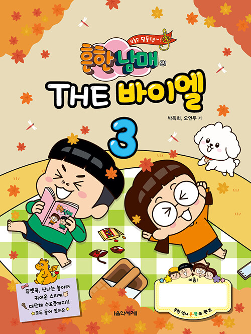 흔한남매의 THE 바이엘 3