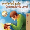 [POD] Goodnight, My Love! (Thai English Bilingual Children's Book) (Paperback)