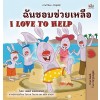 [POD] I Love to Help (Thai English Bilingual Book for Kids) (Hardcover)