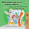 [POD] I Love to Brush My Teeth (Macedonian English Bilingual Children's Book) (Paperback)