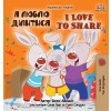 [POD] I Love to Share (Ukrainian English Bilingual Children's Book) (Hardcover)