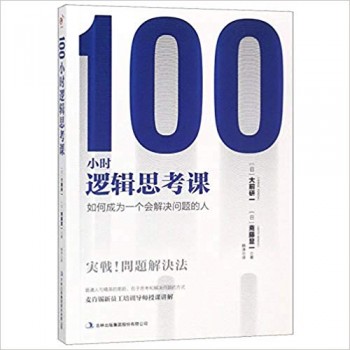 100小时逻辑思考课：如何成为一个会解决问题的人